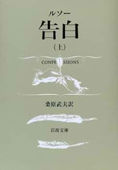Amazon.co.jp: 告白 上 (岩波文庫 青 622-8) : ルソー, 桑原